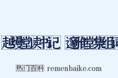 越缦堂读书记·邃雅堂集组词是什么意思的图片